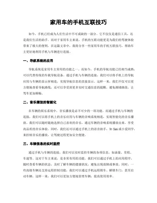 家用车的手机互联技巧