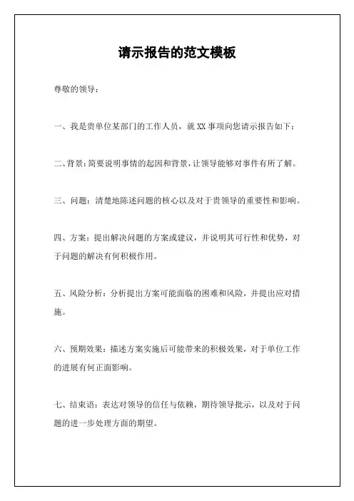 请示报告的范文模板
