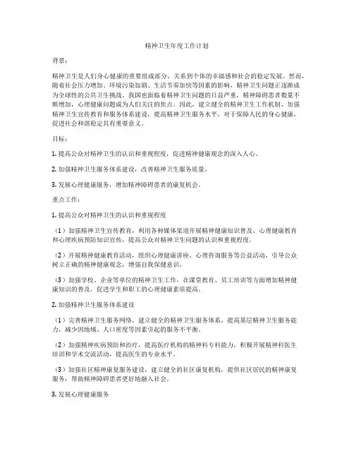精神卫生年度工作计划