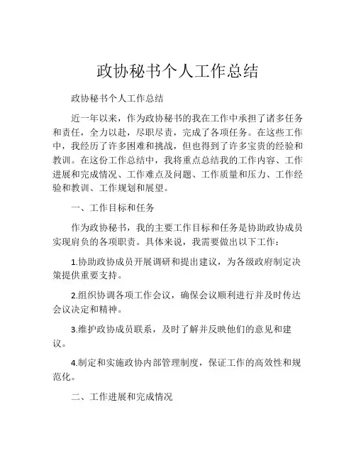 政协秘书个人工作总结