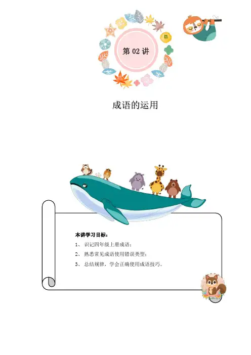 小学语文三升四暑假衔接精讲第02讲：成语的运用(部编版,有答案)