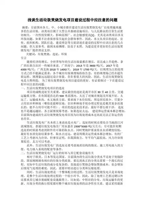 浅谈生活垃圾焚烧发电项目建设过程中应注意的问题