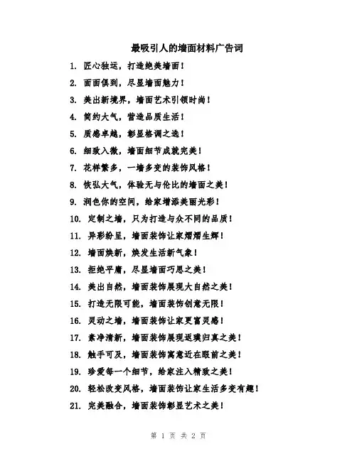 最吸引人的墙面材料广告词