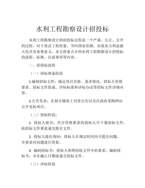 水利工程勘察设计招投标