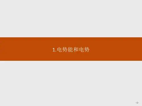 人教版高中物理必修三第十章 1.电势能和电势课件