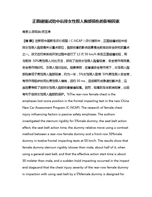 正面碰撞试验中后排女性假人胸部损伤的影响因素