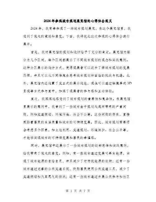2024年参观城市规划展览馆的心得体会范文(2篇)
