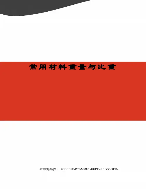 常用材料重量与比重