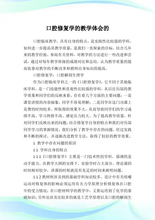 口腔修复学的教学体会的.doc