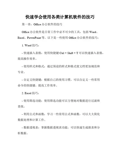 快速学会使用各类计算机软件的技巧