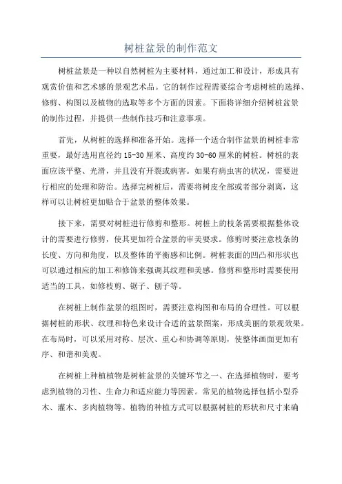 树桩盆景的制作范文