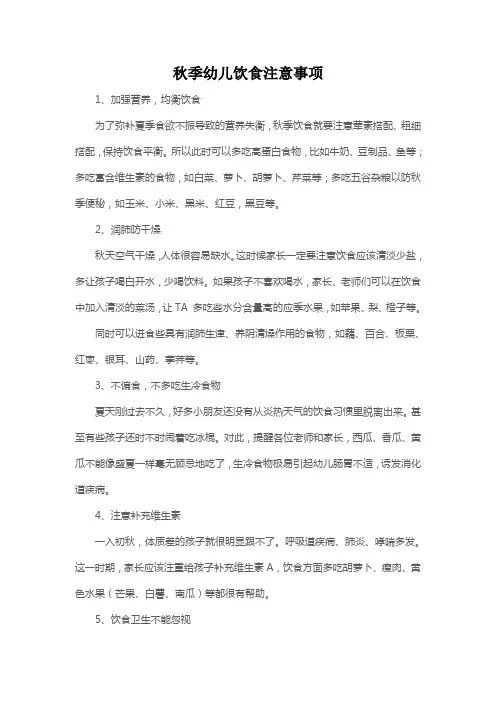 秋季幼儿饮食注意事项