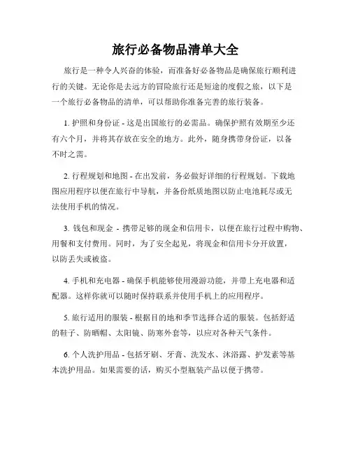 旅行必备物品清单大全