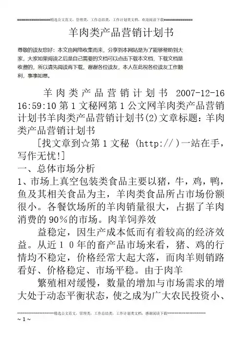 羊肉类产品营销计划书