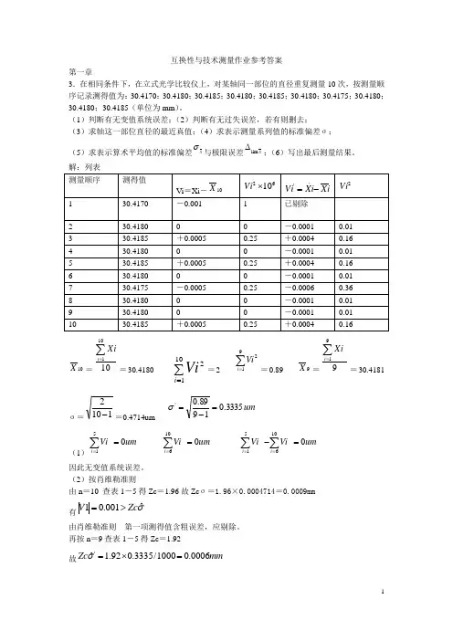 互换性与技术测量作业参考答案