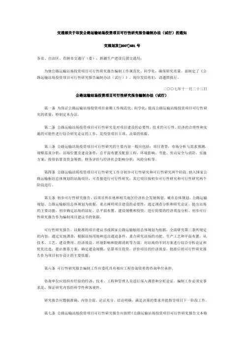 交通部关于印发公路运输站场投资项目可行性研究报告编制办法