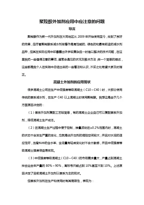 聚羧酸外加剂应用中应注意的问题