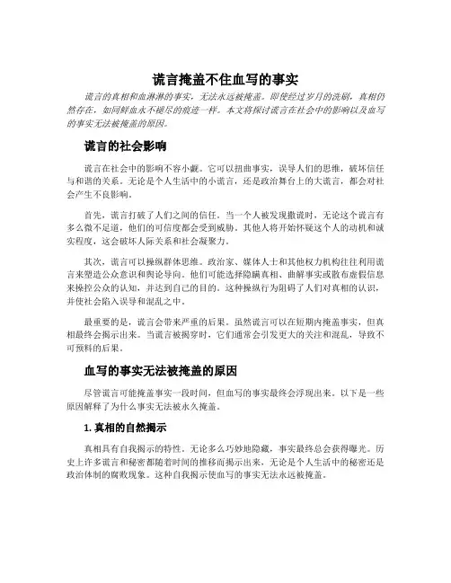 谎言掩盖不住血写的事实