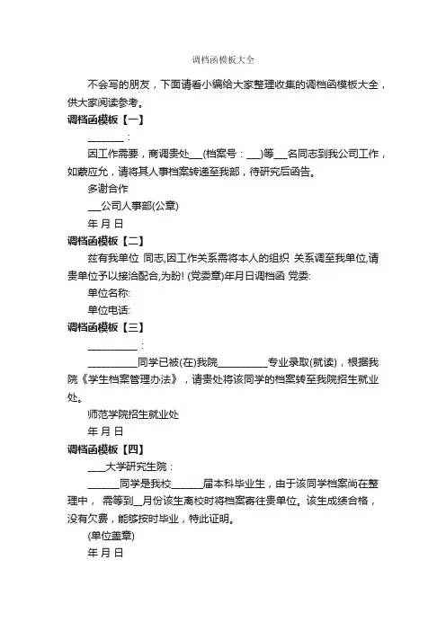 调档函模板大全_公函_