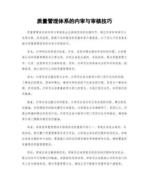 质量管理体系的内审与审核技巧
