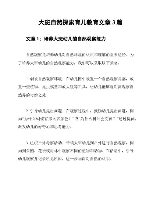 大班自然探索育儿教育文章3篇