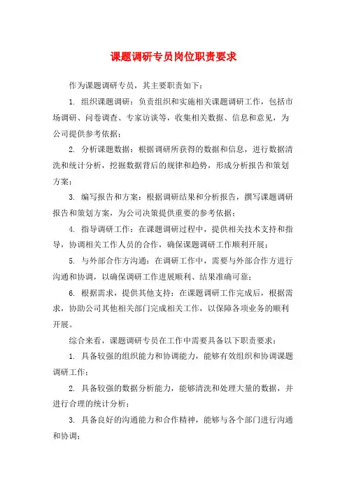 课题调研专员岗位职责要求