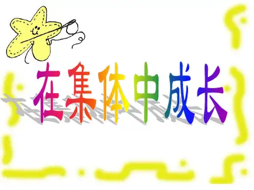 在集体中成长PPT课件
