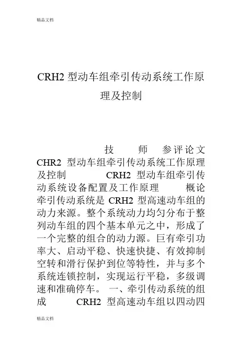 CRH2型动车组牵引传动系统工作原理及控制复习进程