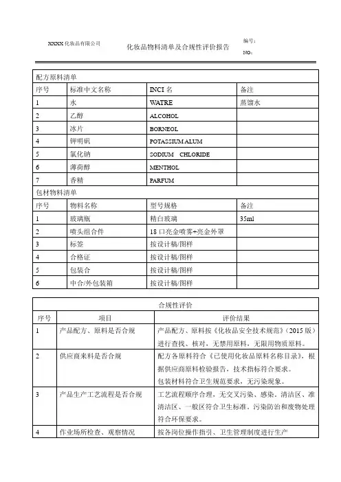化妆品物料清单及合规性评价报告