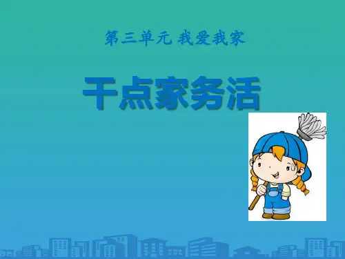 《干点家务活》PPT
