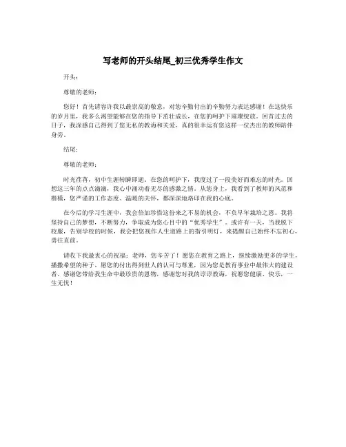 写老师的开头结尾_初三优秀学生作文