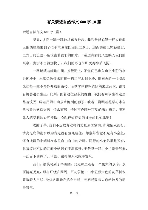 有关亲近自然作文600字10篇