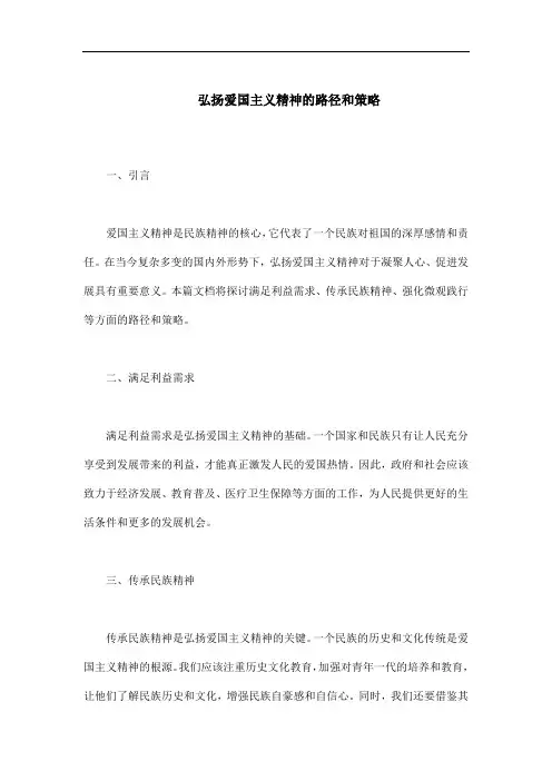 弘扬爱国主义精神的路径和策略