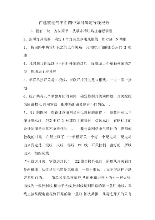 在建筑电气平面图中如何确定导线根数.概要