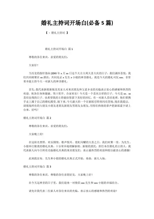 婚礼主持词开场白(必备5篇)