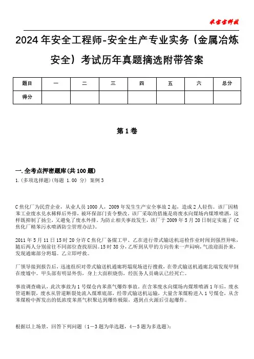 2024年安全工程师-安全生产专业实务(金属冶炼安全)考试历年真题摘选附带答案