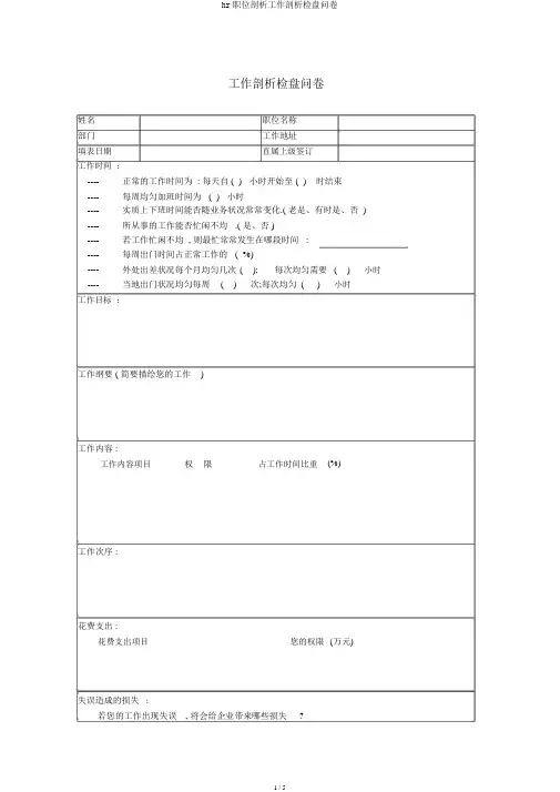 hr职位分析工作分析调查问卷