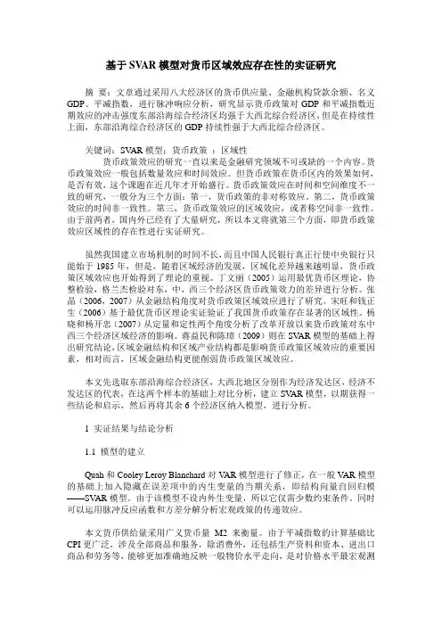 基于SVAR模型对货币区域效应存在性的实证研究