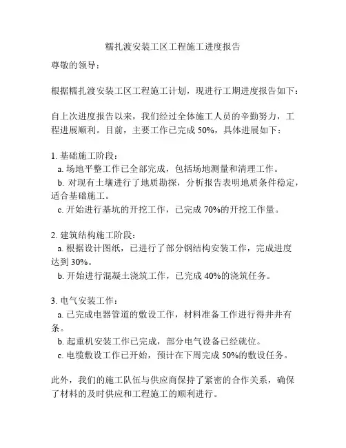 糯扎渡安装工区工程施工进度报告
