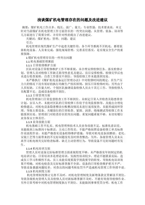 浅谈煤矿机电管理存在的问题及改进建议
