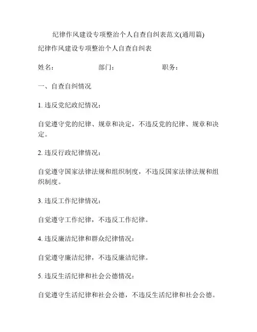 纪律作风建设专项整治个人自查自纠表范文(通用篇)
