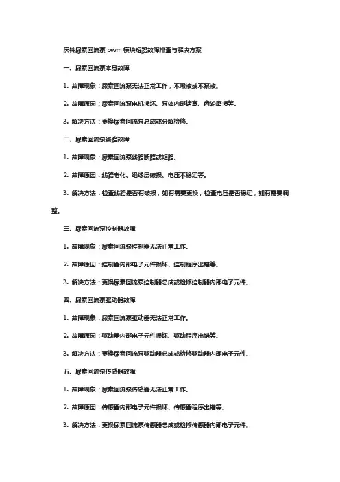 庆铃尿素回流泵pwm模块短路