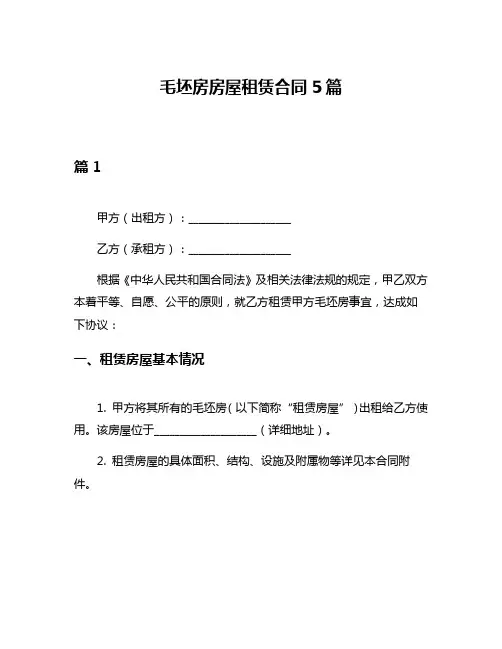 毛坯房房屋租赁合同5篇