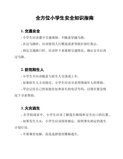 全方位小学生安全知识指南