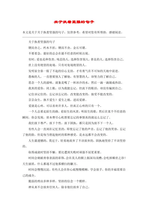 关于执着坚强的句子