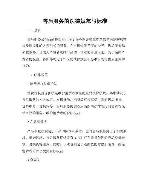 售后服务的法律规范与标准