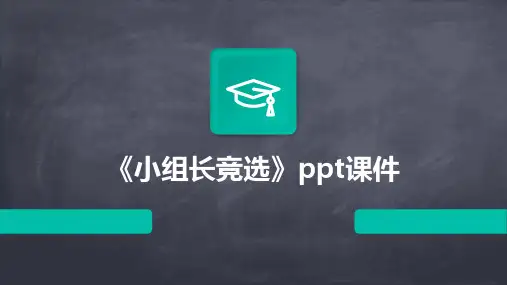 《小组长竞选》课件