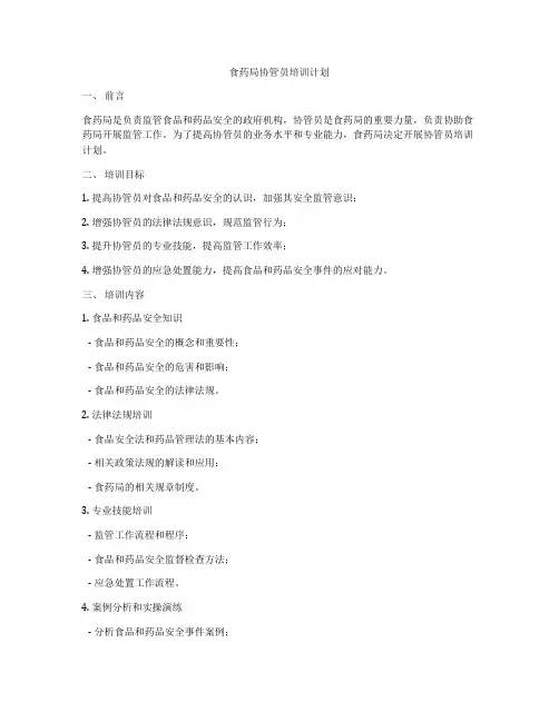 食药局协管员培训计划