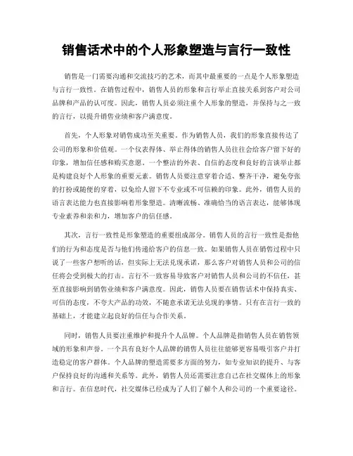 销售话术中的个人形象塑造与言行一致性
