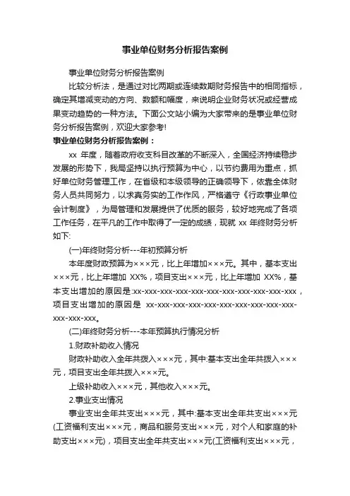 事业单位财务分析报告案例